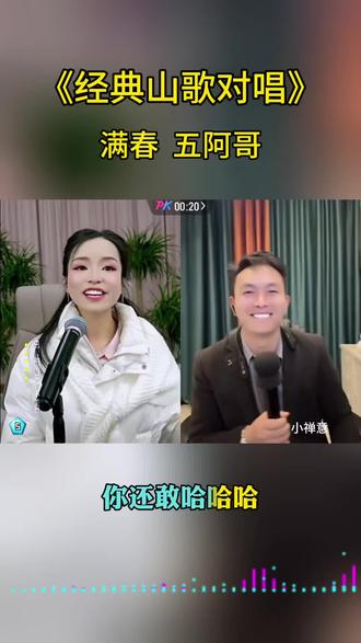 经典山歌对唱 满春 五阿哥经典山歌对唱,如若你敢下火海,我敢敢光脚踏刀山#山歌热门推荐🔥 #满春#五阿哥