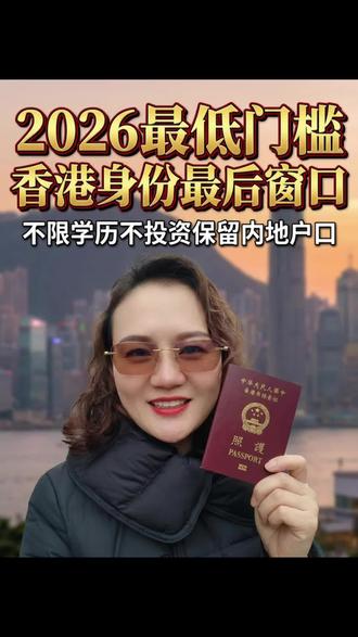 2026香港身份申请条件#香港身份#香港身份申请条件#教育规划#