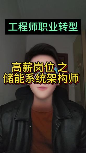 工程师职业转型
高薪岗位 之 储能系统架构师
#职业规划 #职业转型 #高薪职业 #工程师