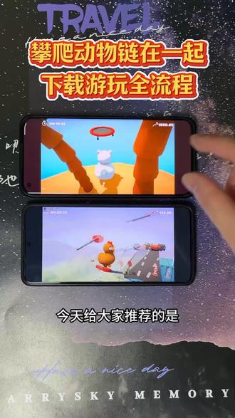 《初初云库》今天给大家推荐的是攀爬动物链在一起 climer animals together #攀爬动物链在一起 #climberanimals #攀爬动物 #跳跳乐 #游戏分享