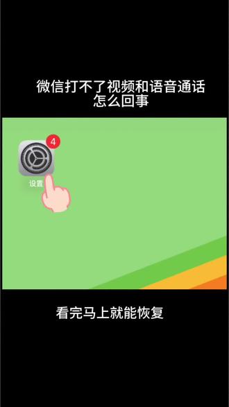 #微信打不了视频和语音通话怎么回事?#微信小技巧#手机小技巧每天分享 #热点