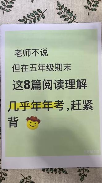 五年级下册语文课内阅读理解押题篇 #语文答案解析 #考试辅导资料 #语文练习与测试 #考试解题技巧 #练习题知识点分享