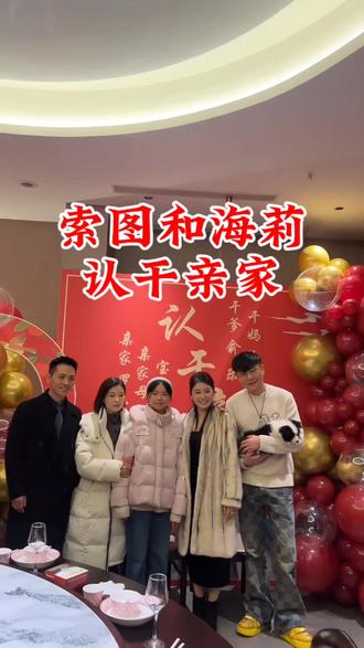 她们认干亲,都说了什么?#索图#海莉