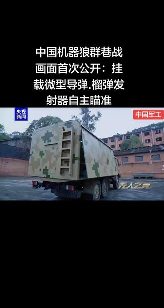 中国机器狼群巷战画面首次公开:挂载微型导弹、榴弹发射器自主瞄准#机器狼 #中国军工