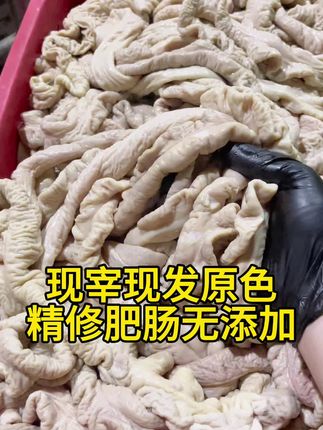肥肠爱好者不可错过的一家宝藏店铺~现宰现发处理干净… 手工去油去污,紧实口感细腻#爆炒肥肠卤肥肠肥肠鱼肥肠面都不错~#真材实料好味道 #快来一起尝个鲜 #肥肠 #新农人计划2025