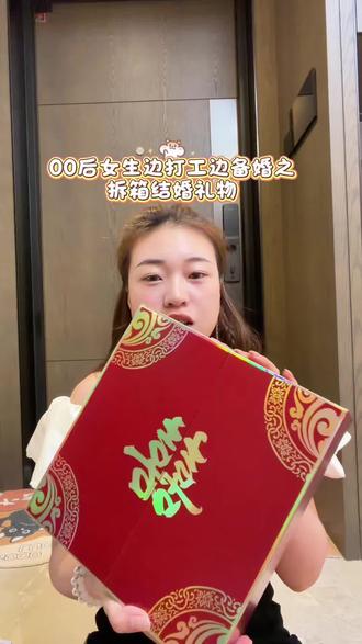 结婚礼物开箱分享! 拆结婚礼物的瞬间真的被暖到了,都是姐妹们藏在细节里的心意~还在纠结结婚送什么的朋友,快来抄作业!
#囍礼 #囍礼物 #结婚礼物 #结婚礼物送闺蜜推荐