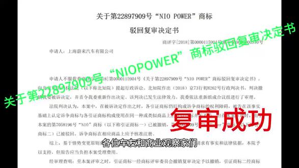 关于第22897909号“NIOPOWER”商标驳回复审决定书