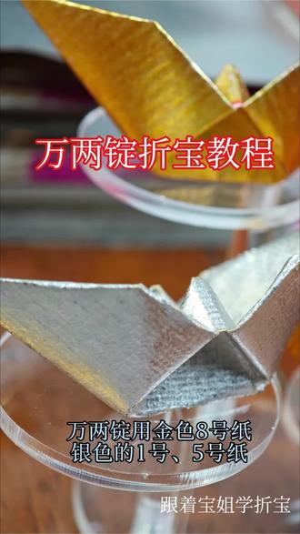 万两锭折纸教程 #简单易学的折纸教程 #创作者中心 #创作灵感