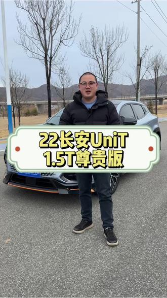 22长安unit#长安unit#长安#马上迎财神 #威海