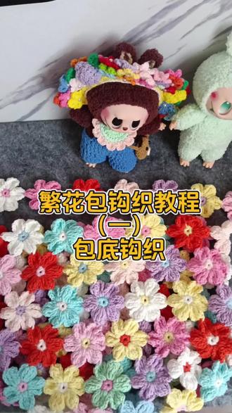 适合春天的多巴胺繁花包教程来啦#繁花包 教程#春天包包 #包包钩织教程