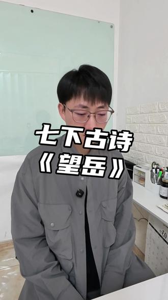 七年级下古诗《望岳》#望岳 #杜甫 #初中语文 #沈阳沈河区