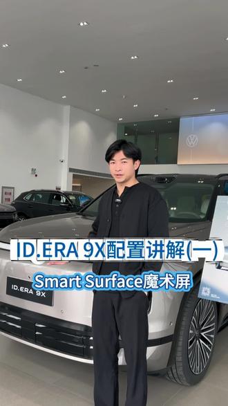ID.ERA 9X配置讲解——Smart Surface魔术屏🖥#上汽大众IDERA技术发布会 #大众9X九大黑科技 #大众9X#大众人本科技