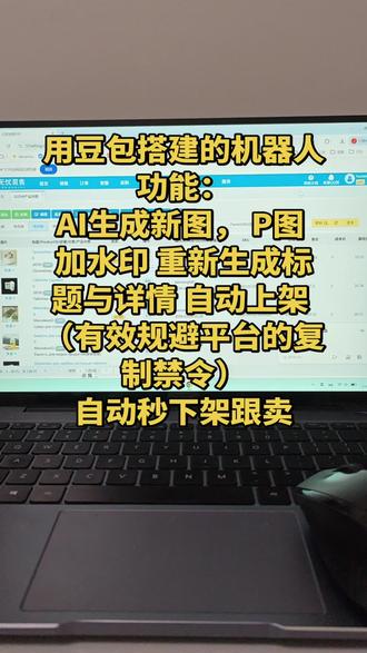 用豆包搭建的机器人功能:
AI生成新图, P图 加水印 重新生成标题与详情 自动上架 (有效规避平台的复制禁令)
自动秒下架跟卖#ozon #ozon运营 #跨境电商
