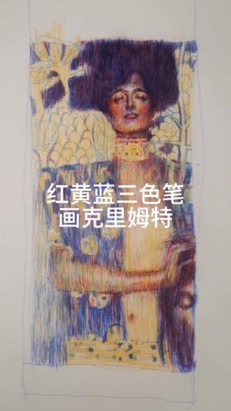 红黄蓝三色圆珠笔画油画#手绘 #手绘头像 #画渣本渣 #晒出你的手绘图 #克里姆特
