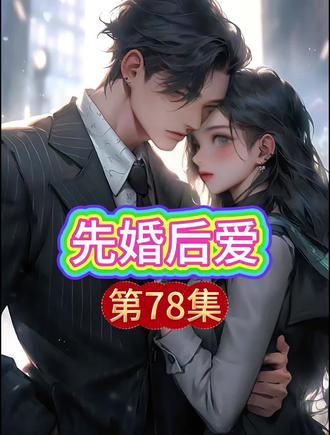 先婚后爱:第78集#先婚后爱#婚姻家庭#情感故事