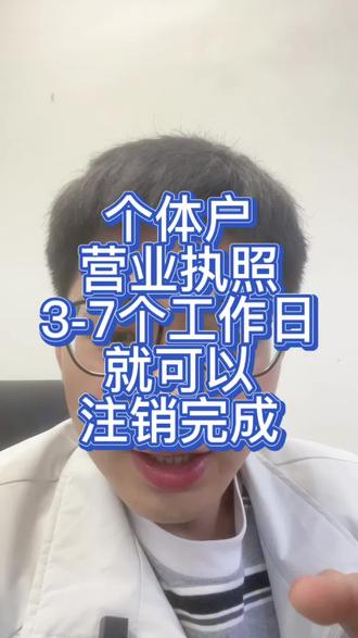 个体户营业执照3-7个工作日就可以注销完成
#营业执照 #营业执照注销 #个体户注销