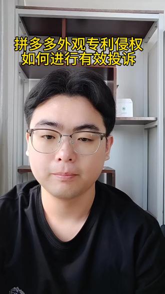如何有效处理拼多多专利侵权,一个视频讲清楚注意事项
#拼多多#外观专利#拼多多知识产权投诉