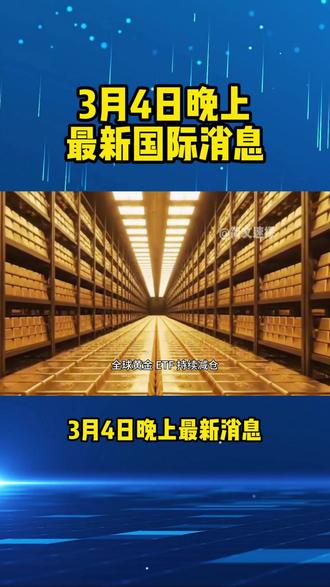 3月4日晚上重磅消息#黄金#白银#原油#财经热点