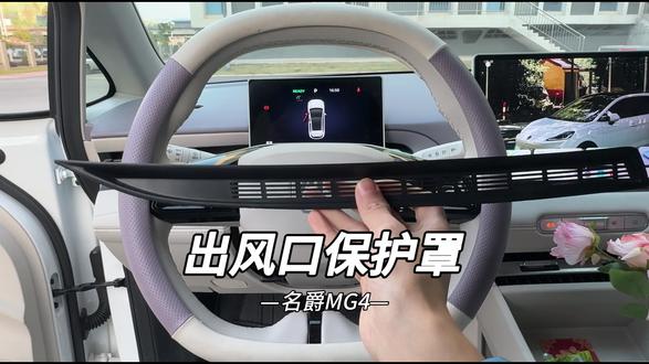 名爵MG4前挡下面的空调出风口比较大,稍不注意台面上的小东西滚动掉进去就拿不出来了,在里面产生异响非常难受,要拆整个台面才能取出来,快安排上这个名爵专用的出风口防护罩。#名爵MG4 #全新MG4 #出风口保护罩 #车品好物分享 #汽车好物