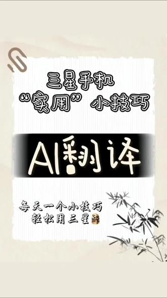 三星手机#三星小功能分享#折叠屏# 三星W26#AI翻译