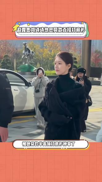 #赵露思 #刘诗诗 #热巴 同款#半高领打底衫 ,面料柔软亲肤,做工精细,弹力大包容性强,微胖姐妹也可以轻松驾驭,不像普通打底贴身又显胖。半高领设计不卡脖不堆肉,长袖超遮手臂拜拜肉。上身自带一种毫不费力的高级感,无论是单穿还是内搭都超好看。秋冬搭大衣有层次感,搭西装干练有气质,日常通勤保暖又百搭。#明星穿搭