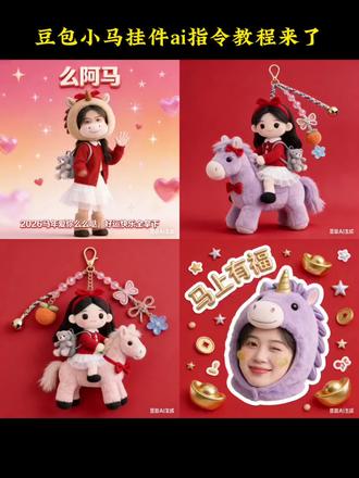 小马挂件新玩法教程来了#豆包ai #豆包p图已经nextlevel了 #豆包p图指令 #小马挂件 #过年红包