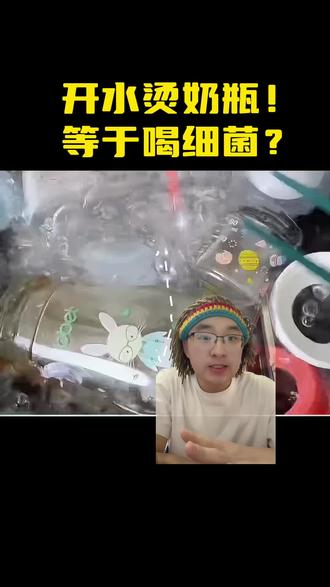 原来开水烫奶瓶等于喝细菌!千万不要再简单用开水烫奶瓶了!#育儿干货 #育儿知识 #新手爸妈 #90后带娃