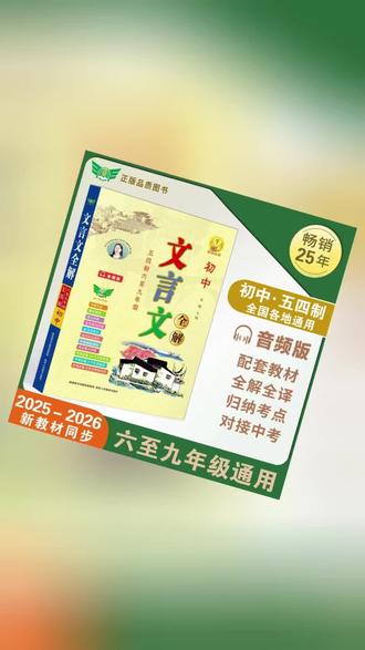 文言文全解初中五四制六至九年级中考全解正版书籍新版古诗词书#古书