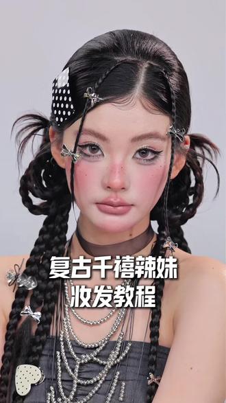 巨好看巨上镜的古早千禧辣妹!详细发型教程! 发型教程,y2k,我的电子闺蜜们,快速学起来吧!
#发型教程#y2k #千禧辣妹 #发型就这么简单 #武汉学化妆