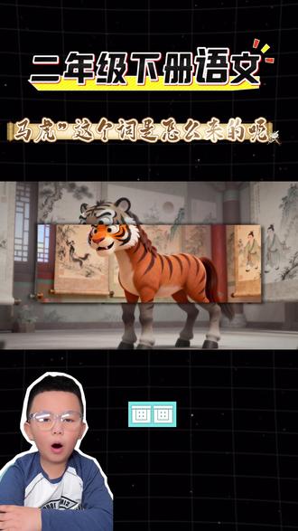 第74集|“马虎”这个词是怎么来的呢#真实生活分享计划 #创作者中心 #创作灵感 #小学语文 #二年级