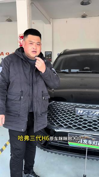 哈弗三代H6升级光科 LED三复眼透镜#汽车灯光升级 #led双光透镜