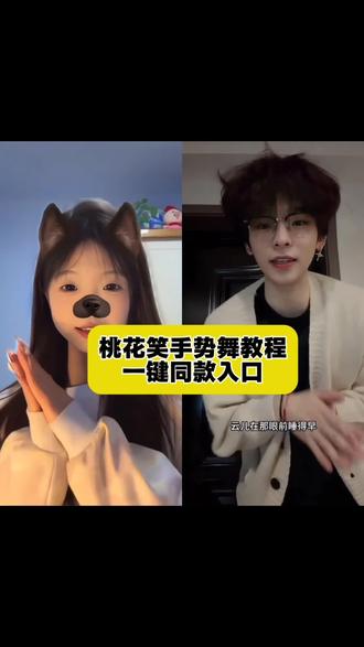 桃花笑手势舞特效教程来了#桃花笑#桃花笑手势舞 #桃花笑舞蹈又上新了 #剪映#桃花笑舞蹈 桃花笑手势舞特效 桃花笑手势舞变装 桃花笑手势舞拍同款 桃花笑手势舞变装桃花笑手势舞转场 桃花笑手势舞剪辑教程 桃花笑手势舞版完整版教程