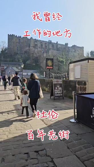 英国杜伦市,位于英格兰东北部,距离纽卡斯尔市坐火车15分钟,开车半小时,被欧洲评为“最适合人居住的城市”,有著名的杜伦大学,著名的大教堂和古城堡,也是旅游胜地。
这座小山城只有三万人口,全市五个人中就有一个大学生,走在街上处处可见,充满青春活力,朝气蓬勃的年轻人。
这座小山城,依山傍水,风光秀丽,尤其是那些高低跌宕,错落有致的房屋,街巷,坡谷和镶城一圈的葱茏绿树,烘托着高踞于山巅的大教堂和古城堡,是那样富有情调,表现出一种浪漫的美。人们亲切地赞誉杜伦是英格兰的“东北明珠”。
我曾经在这里的商业街上,中医店工作三年,与各国患者结下了深厚的友谊,受到患病欢迎,想起过去的点点滴滴,使我非常难忘,它是我人生中的一段美好的回忆!
祝愿:世界永无战争,无病痛,身体健康,人民生活幸福美满!