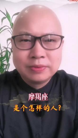 摩羯座是个怎样的人?#情感#星座#摩羯座#认知#人生感悟 #处世智慧