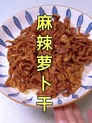 重庆赶水萝卜干,麻麻辣辣,嘎嘣脆,下稀饭夹馒头都好吃 #萝卜干 #麻辣萝卜干 #咸菜 #腌菜 #萝卜干咸菜