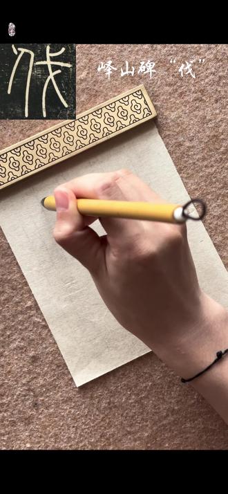 篆书练习——峄山碑“伐”
#日拱一卒