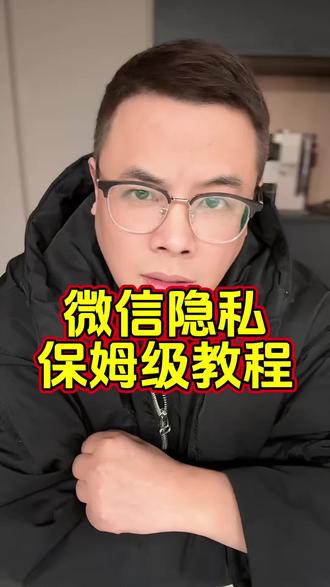 关闭微信信息共享教程,保护个人隐私#微信隐私设置 #个人信息保护 #微信操作教程 #关闭信息共享