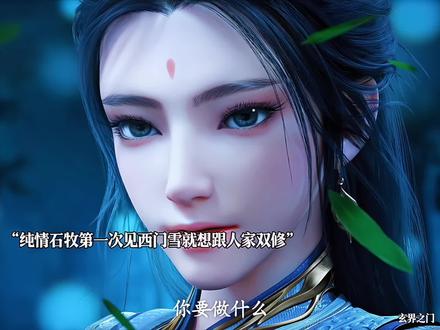 纯情石牧第一次见西门雪就想跟人家双修