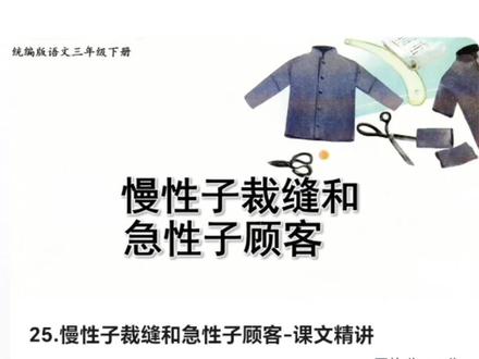 三年级语文人教版下 第25课 慢性子裁缝和急性子顾客 #每天跟我涨知识 #语文 #语文书 #语文学习