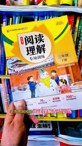 #三年级 阅读理解怎么做?学而思网校的《阅读理解专项训练》来了!同步新课本每一个单元的阅读主题,课内+科外双提分,课后习题新颖紧扣考纲,让孩子抓重点知方向,早安排早受益#好书分享 #学而思网校 #阅读理解专项训练 #小学语文