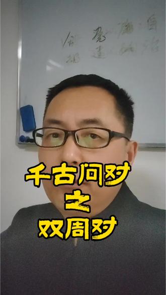 千古问对之双周对