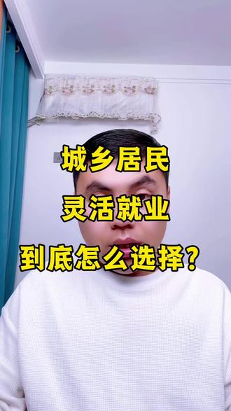 城乡居民和灵活就业到底怎么选#居民养老#社保