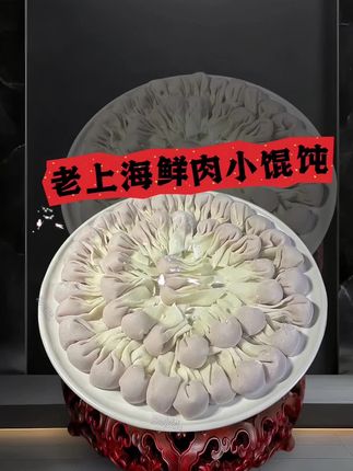 #抖音美食推荐官 谁能抵挡住这口老上海风味鲜肉小馄饨的鲜香?严选上乘新鲜猪肉、优质小麦粉,纯手工包制!个个饱满、皮薄馅足!咬上一口,香里带甜,清鲜不腻!不管是做早餐还是当晚餐,都特别合适,男女老少都爱吃!#馄饨 #美食推荐 #好吃到停不下来