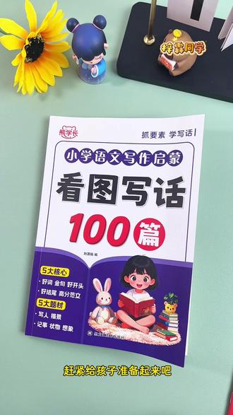 看图写话是一二年级重点,每天练习一篇范文,学习抓要素,补充细节,用好词,提升语言组织能力#看图写话范文#看图写话 #一年级语文