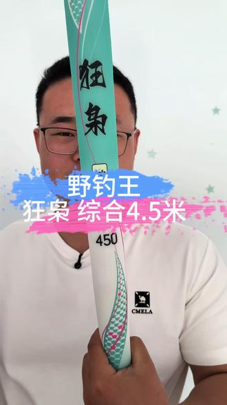 7.2不到一百豆的鱼竿你用过吗#野钓王狂枭 #渔具用品推荐 #钓鱼人 #钓鱼