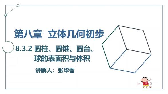 作者:张华香(23级)
课题:圆柱、圆锥、圆台的表面积和体积