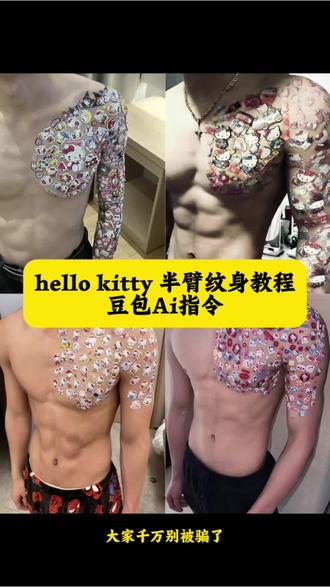你们要的hello kitty花臂纹身Ai指令教程来了#豆包ai #花臂 #hellokitty花臂#hellokitty花臂纹身贴 #花臂纹身 花臂半甲hello kitty kt猫花臂 开衫纹身 花臂老传统 半甲花臂设计 有个花臂梦 贴纸花臂教程 花臂半甲hello kitty贴纸 花臂纹身贴 半臂纹身贴纸防水持久 花臂半甲手稿 花臂半甲女生 花臂戴半甲 半臂贴画 hello kitty半甲纹身贴 半臂纹身 花臂图 半甲花臂纹身贴纸定制 花臂纹身贴教程 hellokitty花臂豆包ai指令