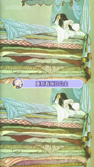 豌豆公主我终于理解你🥹豌豆不在床垫下而在心里!
#豌豆公主 #童话 #成长 #内耗 #情感共鸣