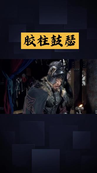 成语典故胶柱鼓瑟#每日分享 #人生感悟 #历史故事 #dou上热门 @DOU+小助手