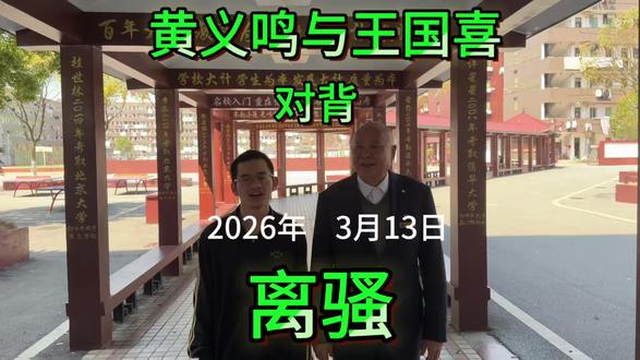 饶州中学高二8班黄义鸣同学邀请王国喜,对背高考必备课文《离骚》。